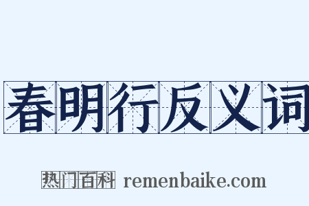 春明行反义词是什么意思的图片